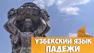 Узбекский язык - падежи в узбекском языке