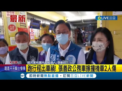 跑行程出車禍! 張善政公務車擦撞機車2人受傷 張善政回應:會負擔所有醫療費用│記者 賴碧香│【LIVE大現場】20220924│三立新聞台