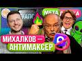 Михалков против MAXа Малахов нашел БПЛА инопланетян Движуха в Туапсе МетаДичька Илья Шепелин 