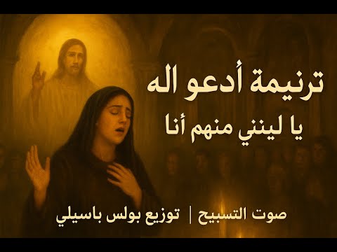 ترنيمة أدعو الإله وقت الصلاة يا ليتني منهم أنا صوت التسبيح توزيع موسيقي بولس باسيلي