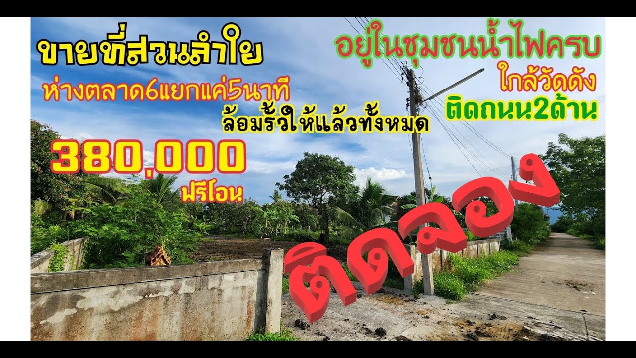 (ขายแล้ว)EP703ขายที่สวนเนื้อที่2งาน61ตารางวา ยกแปลง380,000บาทฟรีโอนให้ทั้งหมดที่ล้อมรั้วให้แล้ว