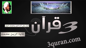 067 Surat Al-Mulk  سورة الملك تلاوة الزين محمد أحمد