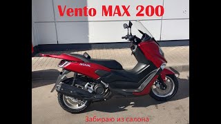 Забираю из салона нового боевого коня - Vento MAX 200