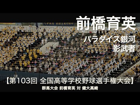 前橋育英  パラダイス銀河 ～ 影武者  高校野球応援 2021夏 群馬大会【第103回 全国高等学校野球選手権大会】