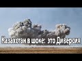 Казахстан замер Диверсия воинской части близ Тараза