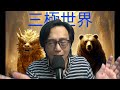 三極世界70b 臏臏逸笨為何不斷挑釁阿爺?/美伊重啟戰爭後怎樣才會停戰?/Kimi K3震驚全世界 20260723
