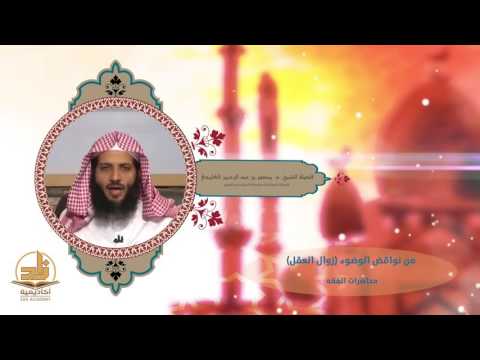 من نواقض الوضوء  زوال العقل  من محاضرات الفقه بأكاديمية زاد  الفصل الأول