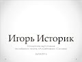 Игорь Историк. Спикерское на собрании группы АА "Светофор". 2016