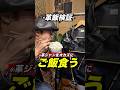 【検証】革ジャンをオカズに飯食ってみた。みんな言いがちな言葉は本当なのか？