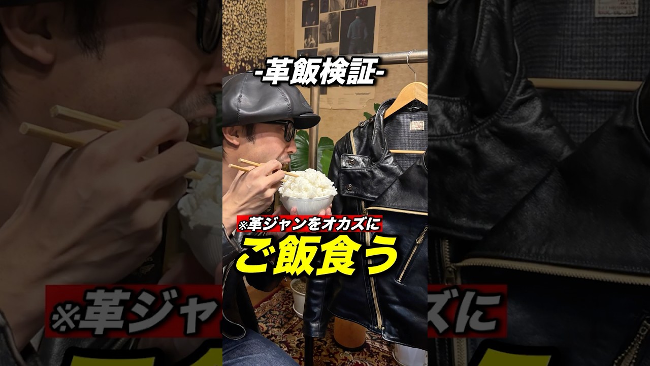 【検証】革ジャンをオカズに飯食ってみた。みんな言いがちな言葉は本当なのか？