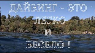 Дайвинг - это легко и весело!