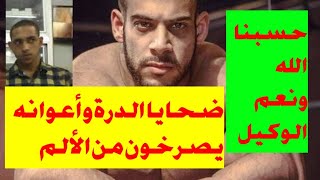 ضحايا محمود الدرة وأعوانه خفافيش الظلام وجنود ابليس