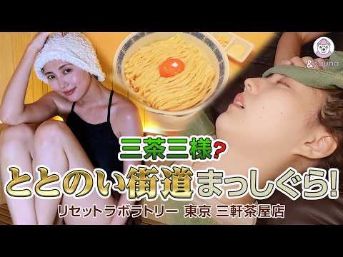 三軒茶屋で3度ととのう!?サウナ&〇〇で日々の疲れをリセット!【東京・リセットラボラトリー三軒茶屋店】