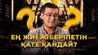 Ең жиі жіберілетін қате қандай? | Тірі қалуды теріс түсіну (ошибка выжившего)