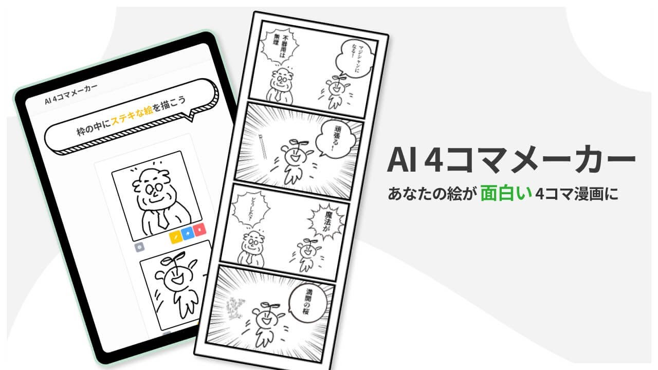 AI 4コマメーカー - 未踏ジュニア