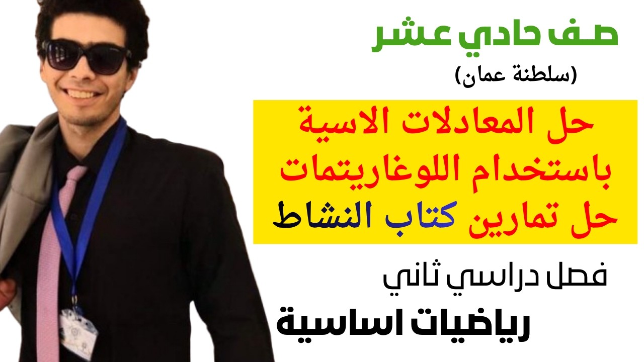 حل المعادلات الاسية باستخدام اللوغاريتمات تمارين كتاب النشاط رياضيات اساسية صف حادي عشر فصل ثاني