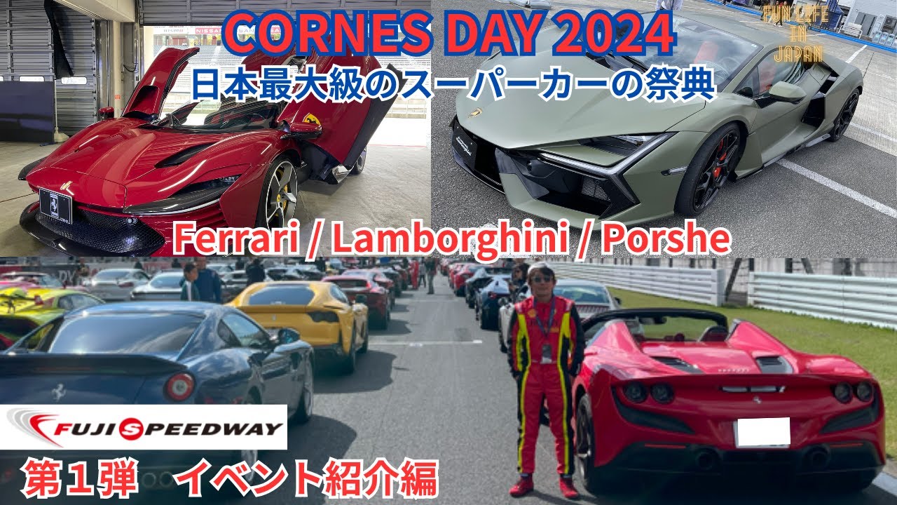 スーパーカー・オーナー最大級の祭典