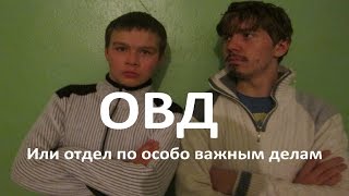 ОВД. 2 серия - Неприятное раскрытие