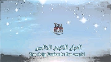 الشيخ عبد الرحمن السديس - سورة الطلاق