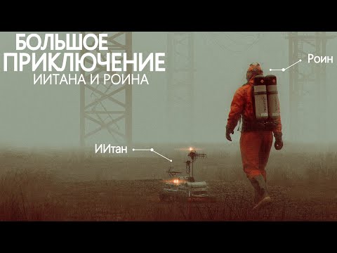 Большое космическое 'Путешествие ИИтана и Роина' │Научная фантастика - Все серии подряд. - Смотреть видео с Ютуба без ограничений