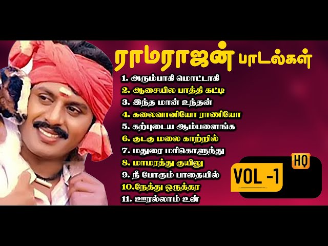 ராமராஜன் பாடல்கள் | Ramarajan Hits | Tamil Songs | HQ Audio | VOL - 1 | class=