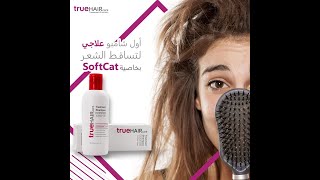 أول شامبو طبي بتقنيه Soft Cat لعلاج تساقط الشعر وحل مشاكل تقصف الأطراف وتغذيه الشعر(فعال ومتجرب)😍😍 screenshot 4