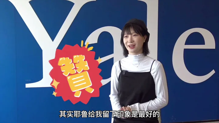 #那些耶魯本科生之許文頤 - 天天要聞