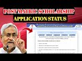 Bihar PMS Scholarship 2024 25 2025 26 Portal Open Application Status Check Rejection Reason Bihar PMS Scholarship 2024 25 2025 26 Portal Open Application Status Check Rejection Reason