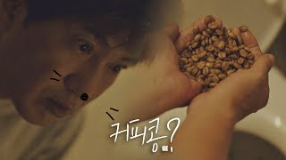 화장실에서 기절한 안내상(Ahn Nae-sang), 그곳에서 마주한 '생두'?! 루왁인간(humanluwak) 1회
