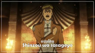 Vignette de la vidéo "【Attack on Titan】 Opening 3 - Shinzou wo sasageyo! Full [ซับไทย/THAISUB]"