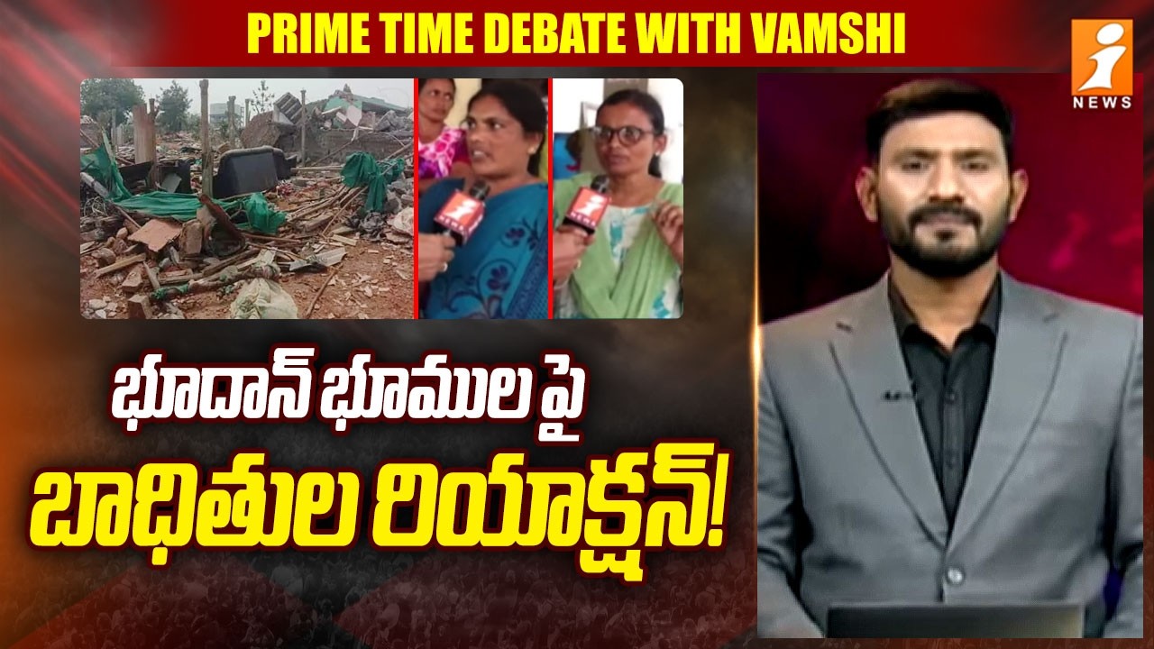 భూదాన్ భూముల పై బాధితుల రియాక్షన్! | Victims' Reaction On Bhoodan Lands | Khammam | iNews