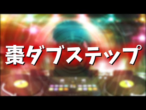 【リトルバスターズ！】棗ダブステップ（RING RING RING! × Dubstep remix）