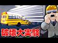 【ROBLOX】スクールバスは巨大破壊装置に耐えられるのか?リムジンや色々な車を粉々にした結果...!リアルすぎる破壊実験!ロブロックス実況【ほぅ】