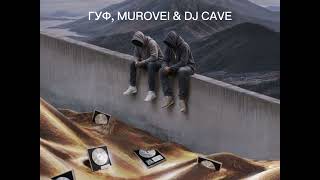 | MUROVEI, ГУФ & DJ CAVE - КЛЮЧИКИ | ПРЕМЬЕРА ТРЕКА |