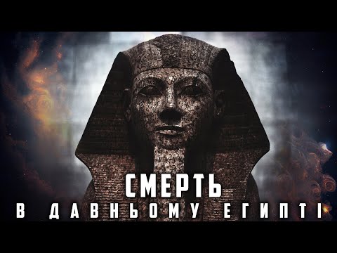 Видео: СМЕРТЬ в Давньому Єгипті |ХАЙЛАЙТ
