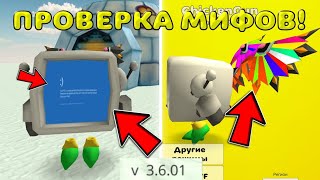 😱 ПРОВЕРКА МИФОВ В ЧИКЕН ГАН 3.6.01! Chicken gun ПРОВЕРКА МИФОВ 🐔🐓