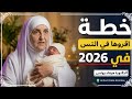 خطة لتغيير حياتك في 2026 كيف ت صل ح علاقتك مع الله وتفتح صفحة جديدة د هيفاء يونس 