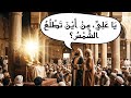 اليهود يمتحنون الإمام علي (ع)… والنتيجة إسلام