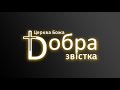 24-07-22 Церква Божа "Добра Звістка" м. Київ