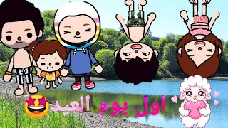 قصة:اول يوم عيد??/فلوج عيد و مفاجأة ??❤️/ عيد مبارك