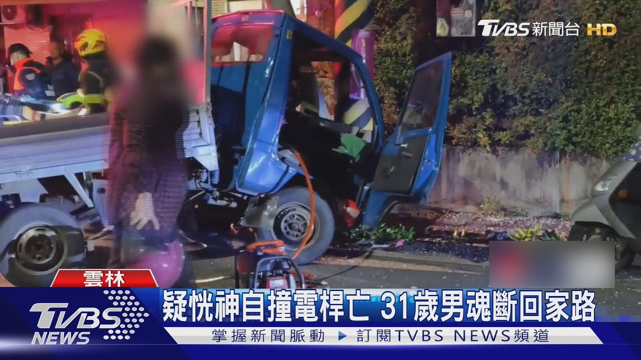 疑恍神自撞電桿亡 31歲男魂斷回家路｜TVBS新聞 @TVBSNEWS01