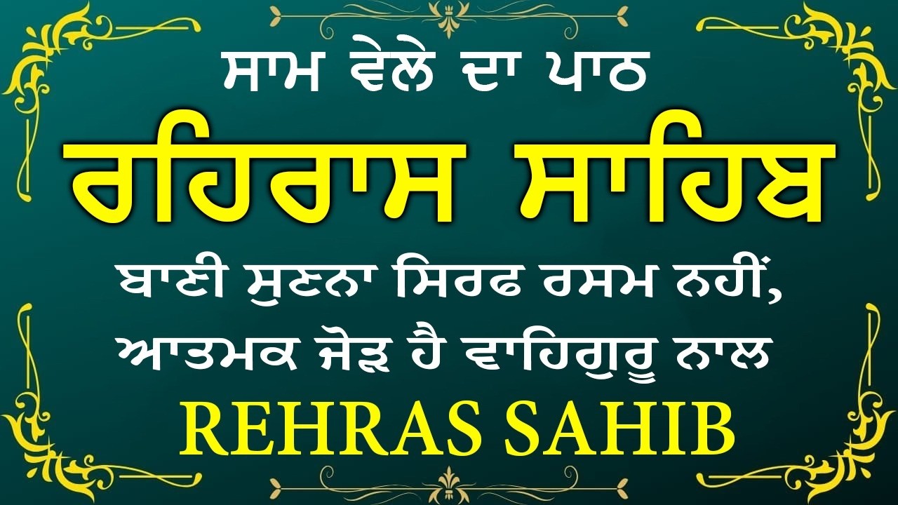 ਹਰ ਰੋਜ ਸਰਵਨ ਕਰੋ ਜੀ 🙏ਸ਼ਾਮ ਵੇਲੇ ਦਾ ਨਿੱਤਨੇਮ ਰਹਿਰਾਸ ਸਾਹਿਬ | रहिरास साहिब🙏Live Rehraas Sahib🙏 Live Gurbani