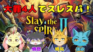 【Slay the Spire 2】七つの大罪４人でLet’ｓGo！【コラボ】
