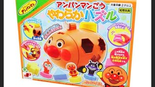 子供に大人気♪アンパンマンごうやわらかパズル