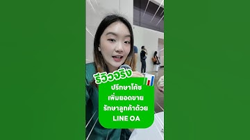 รีวิวปรึกษาโค้ช เพิ่มยอดขายด้วยระบบสะสมแต้มบน LINE OA #lineoa #ระบบสะสมแต้ม #การตลาดออนไลน์ #ยอดขาย
