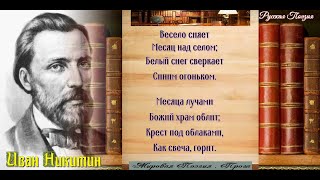 Зимняя ночь в деревне Иван Никитин читает Павел Беседин Зимняя ночь в деревне Иван Никитин читает Павел Беседин