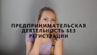 видео Предпринимательская деятельность. Обществознание 8 класс