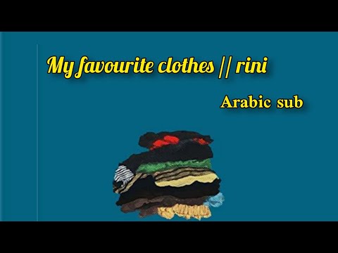 my favourite clothes //rini ///مترجم