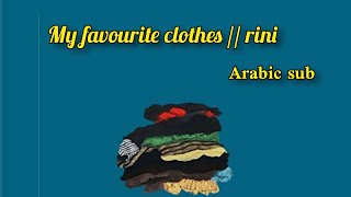 my favourite clothes //rini ///مترجم
