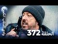 وادي الذئاب الكمين - الحلقة 372 بجودة عالية الدقة (الإصدا